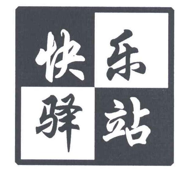 快乐驿站 商标公告
