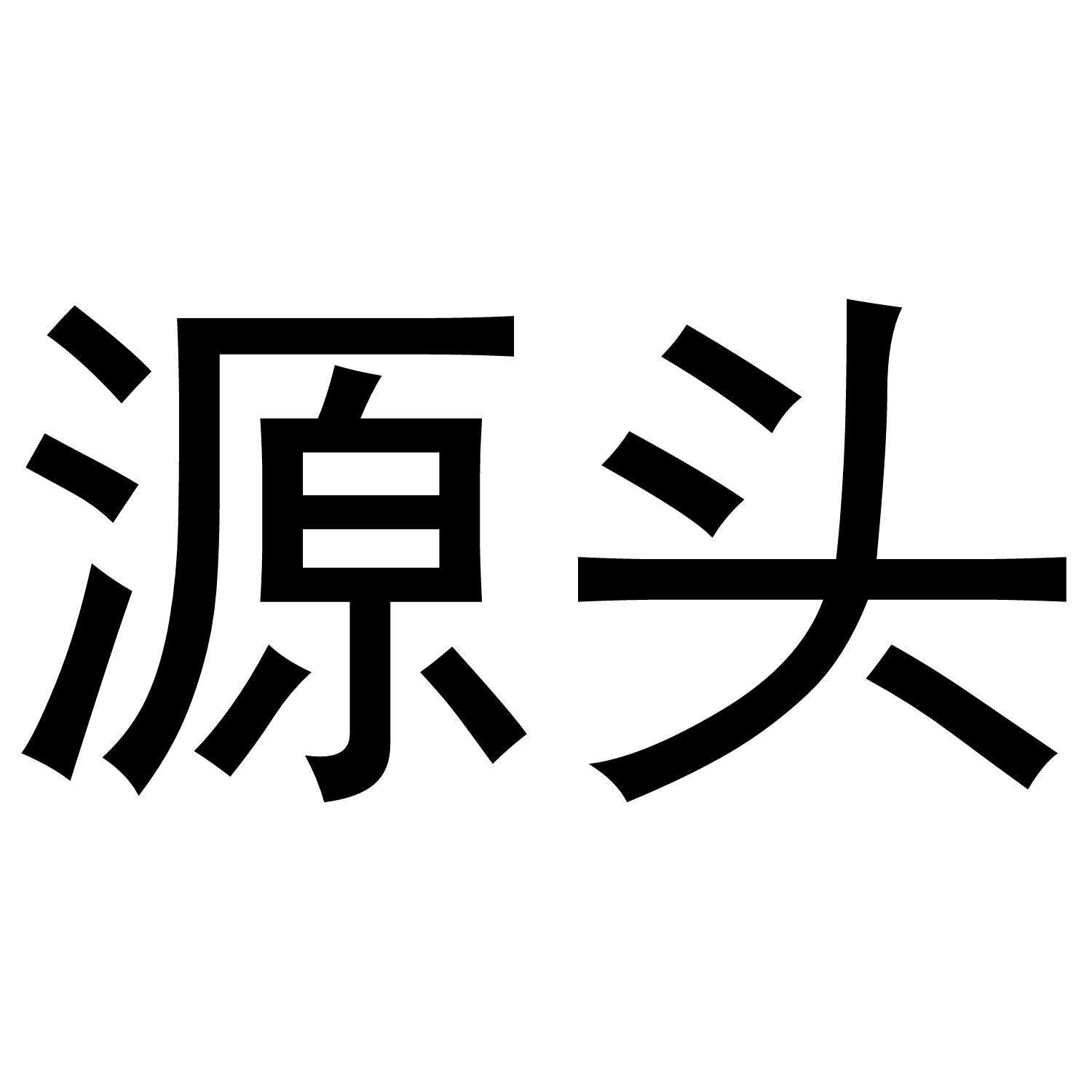 源头 商标公告