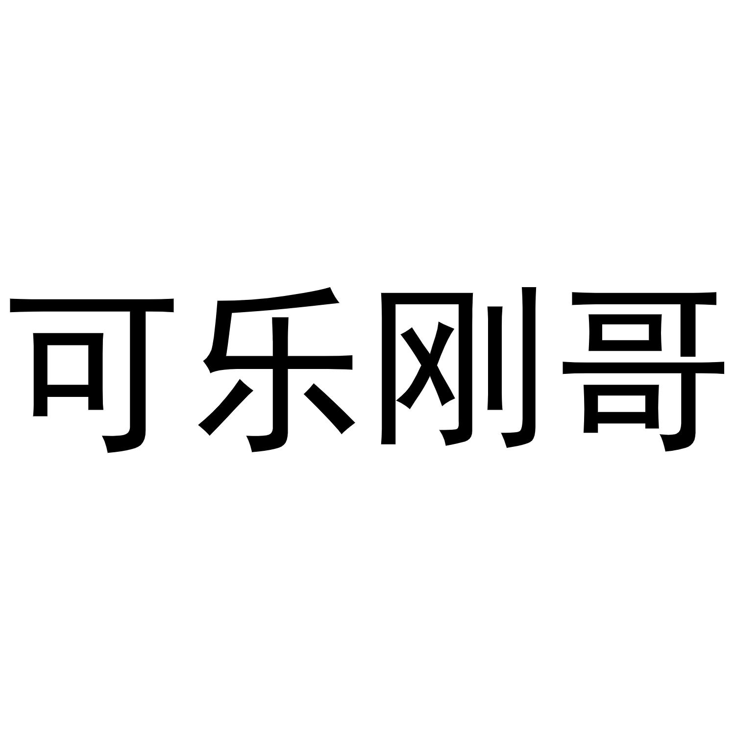 可乐刚哥 商标公告
