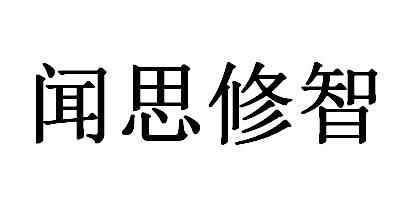 闻思修智 商标公告