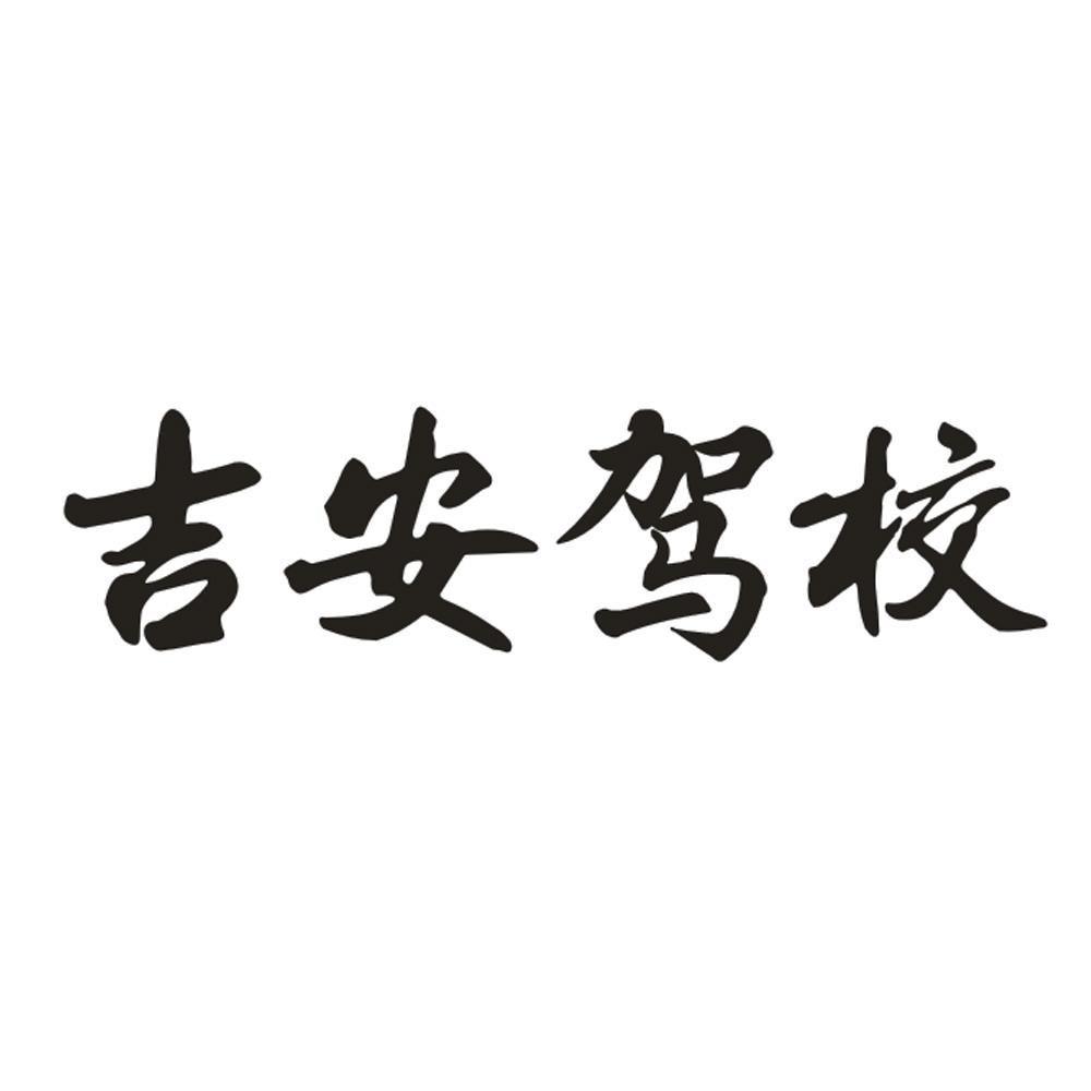 吉安驾校 商标公告