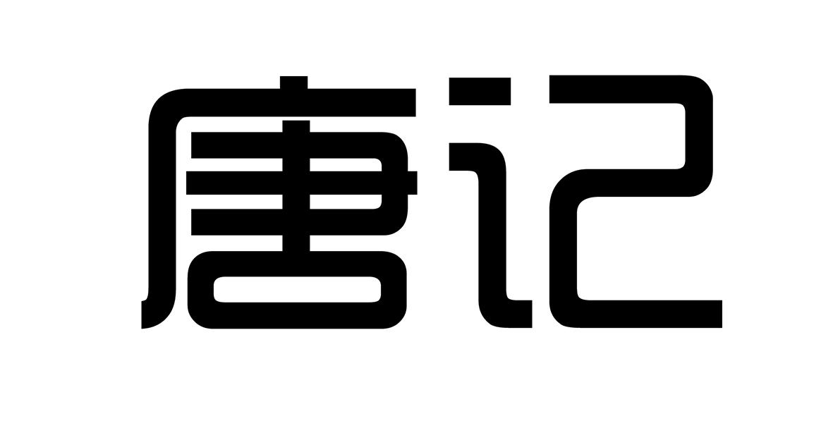 唐记 商标公告