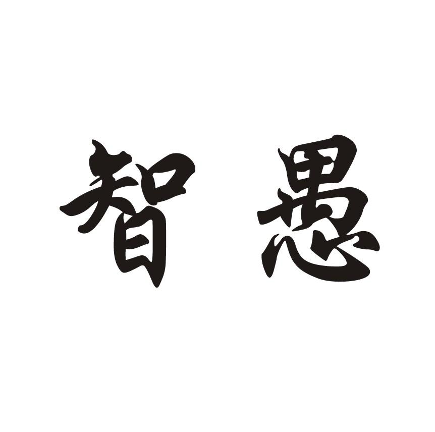 智愚 商标公告