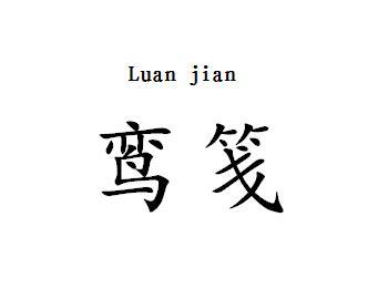 鸾笺 商标公告