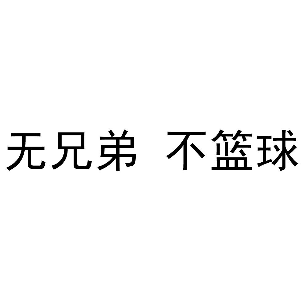 无兄弟 不篮球 商标公告