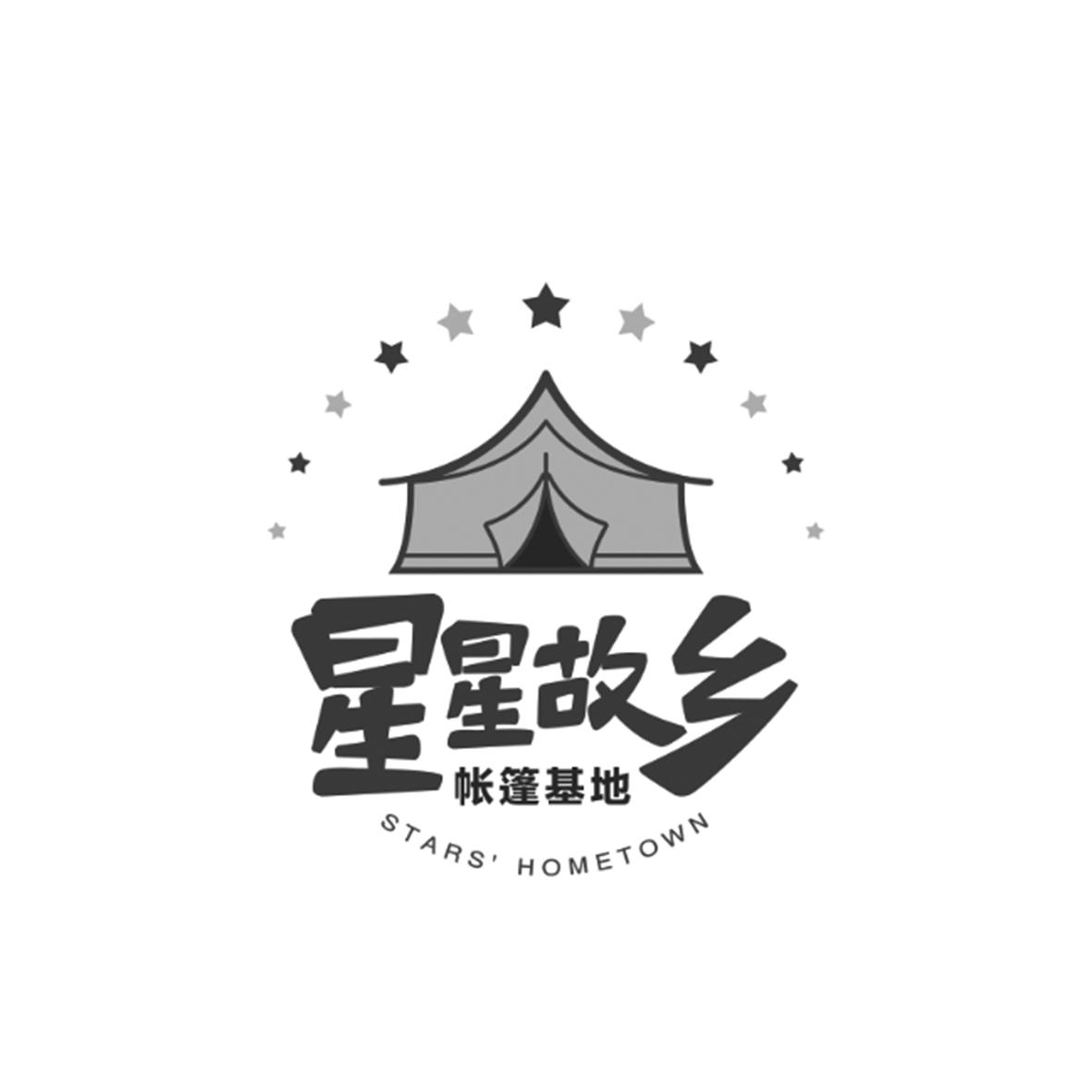 星星故乡 帐篷基地  stars hometown 商标公告