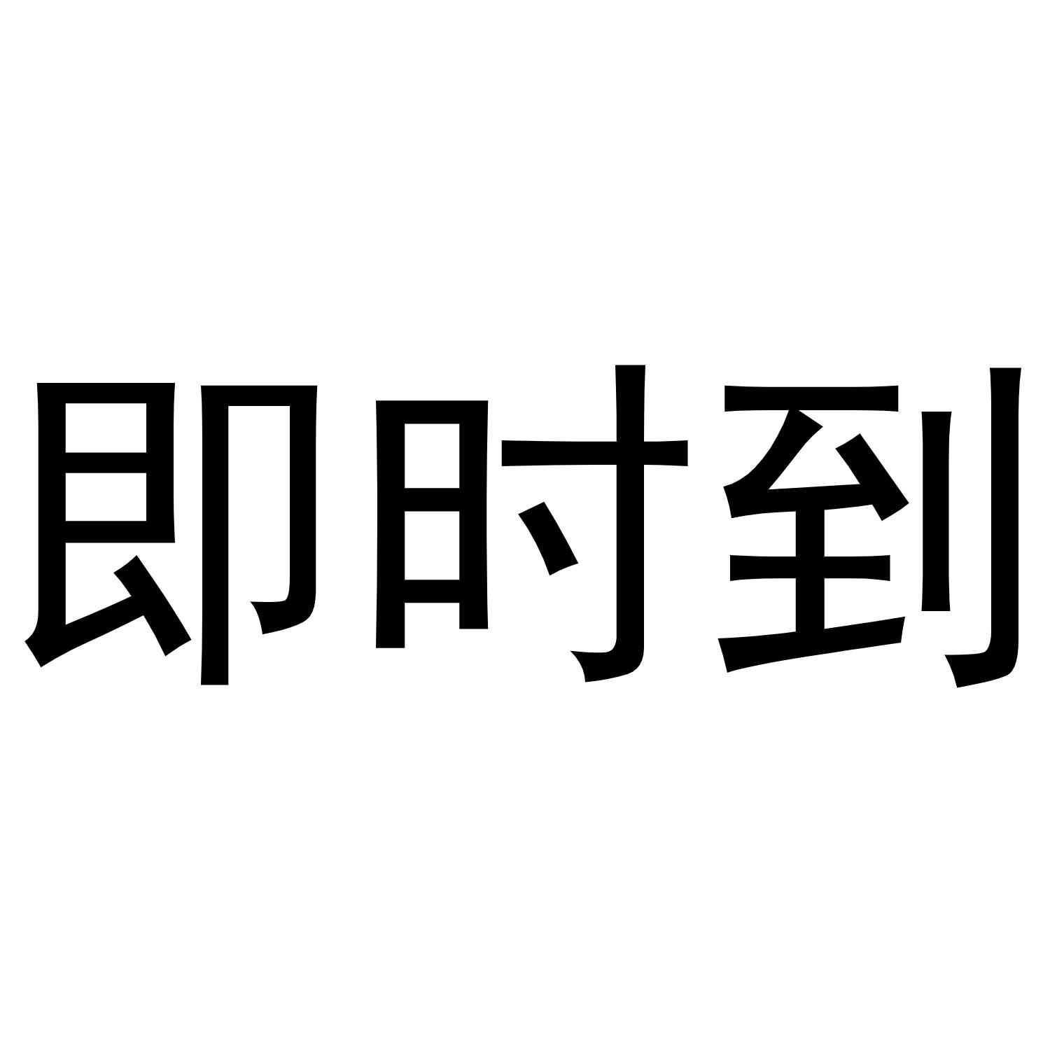 即时到 商标公告