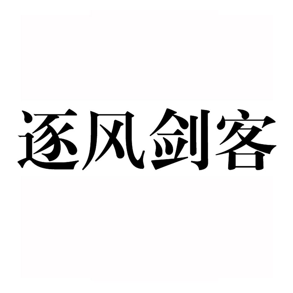 逐风剑客 商标公告