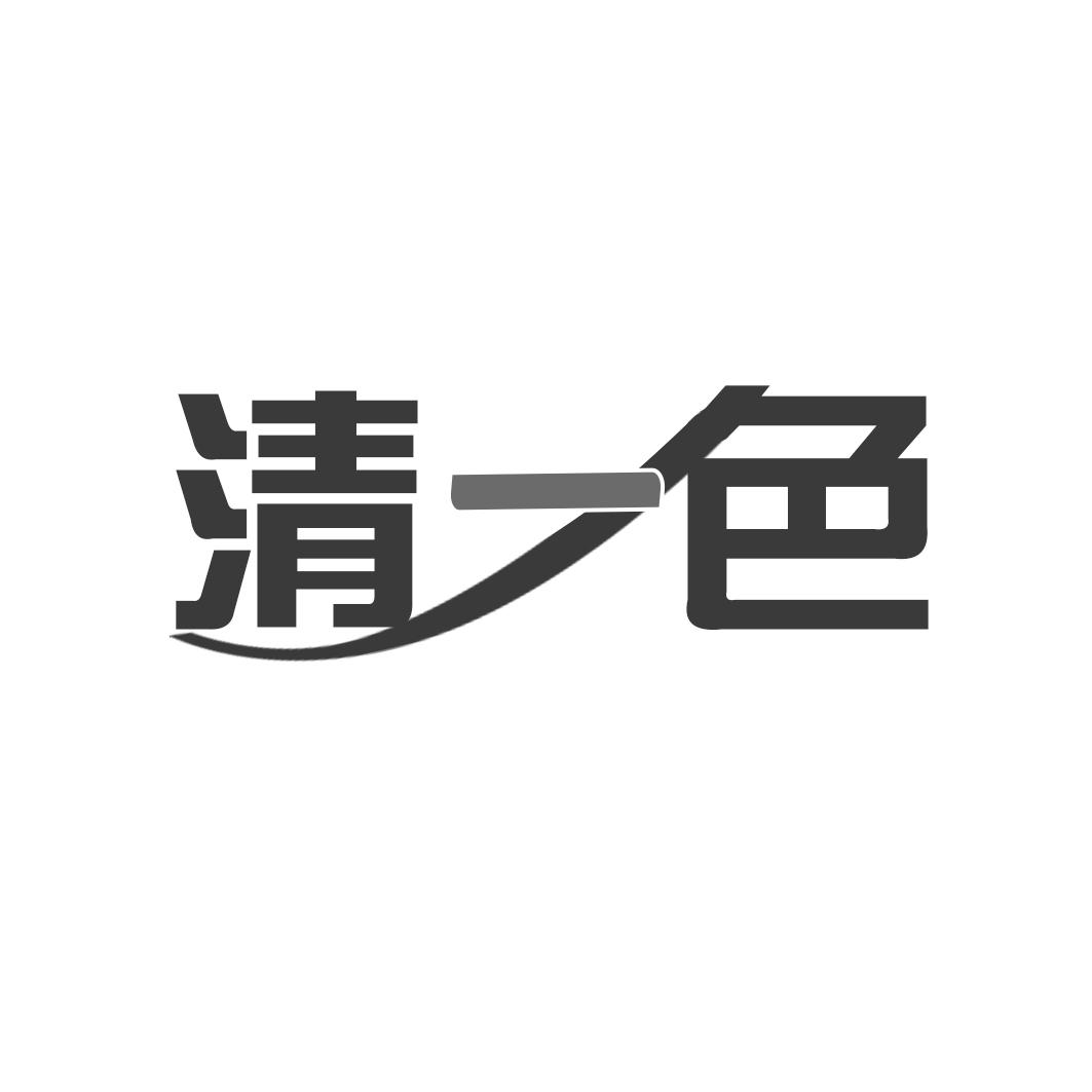清一色 商标公告