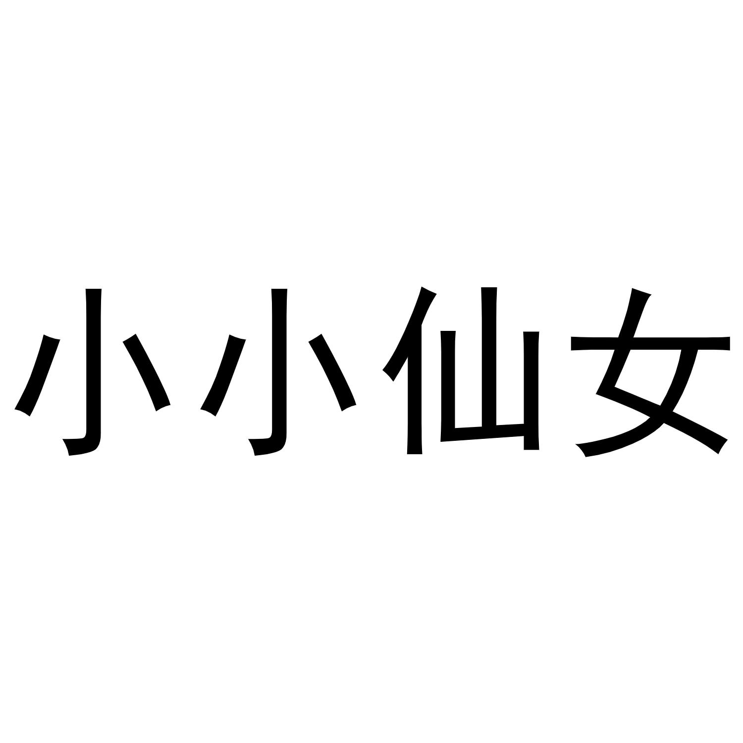 小小仙女 商标公告