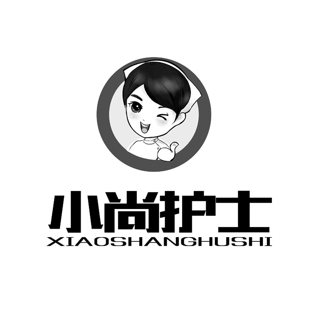 小尚护士商标公告