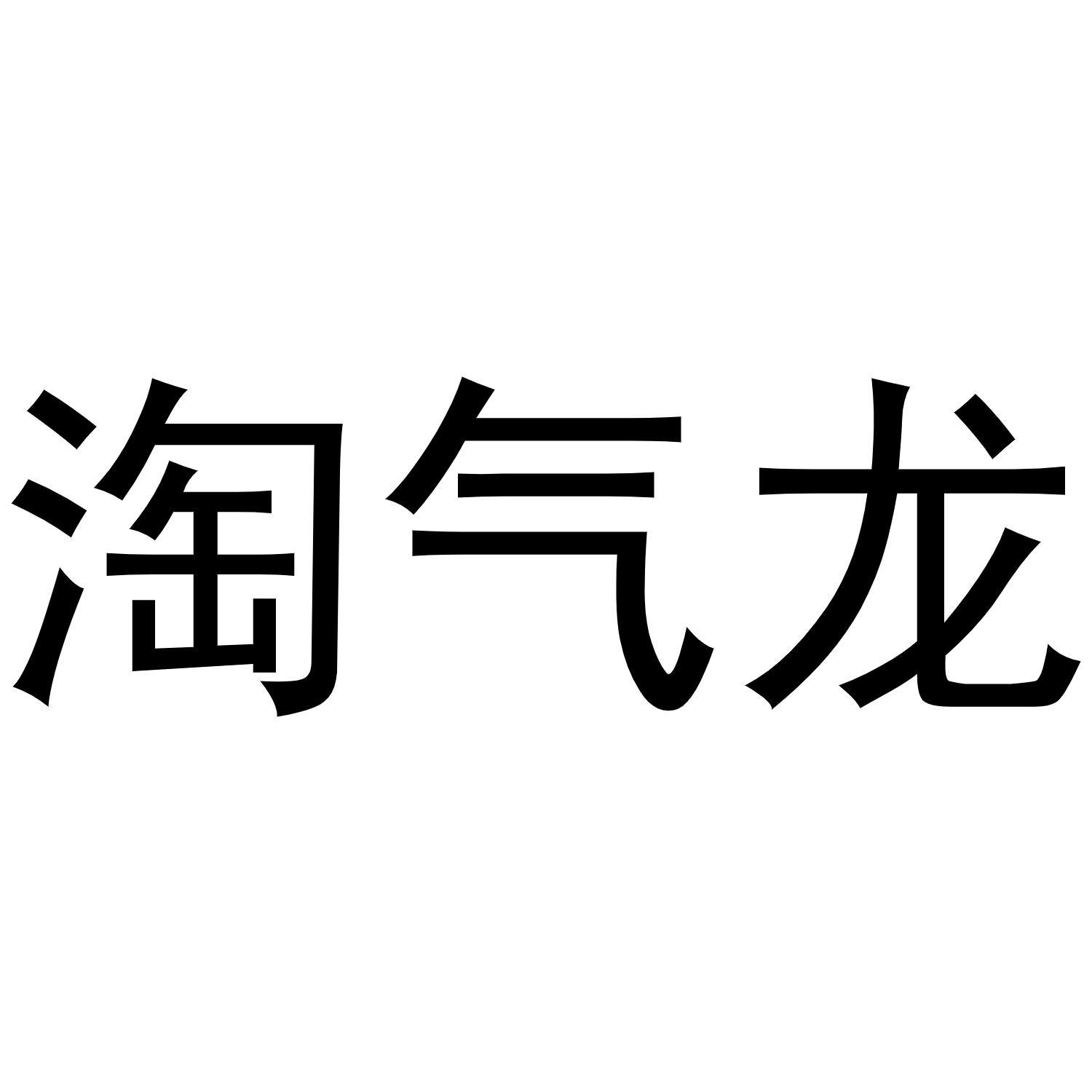 淘气龙 商标公告