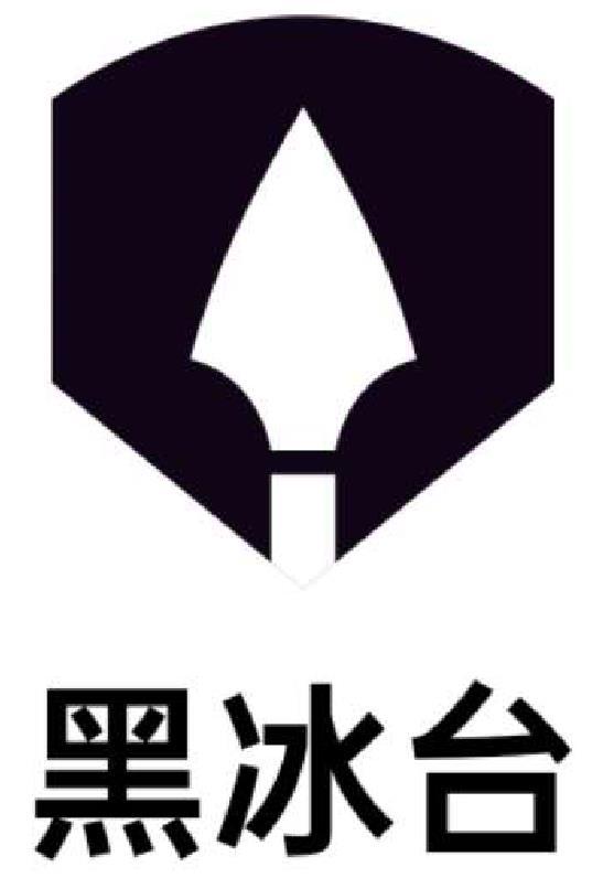 黑冰台 商标公告