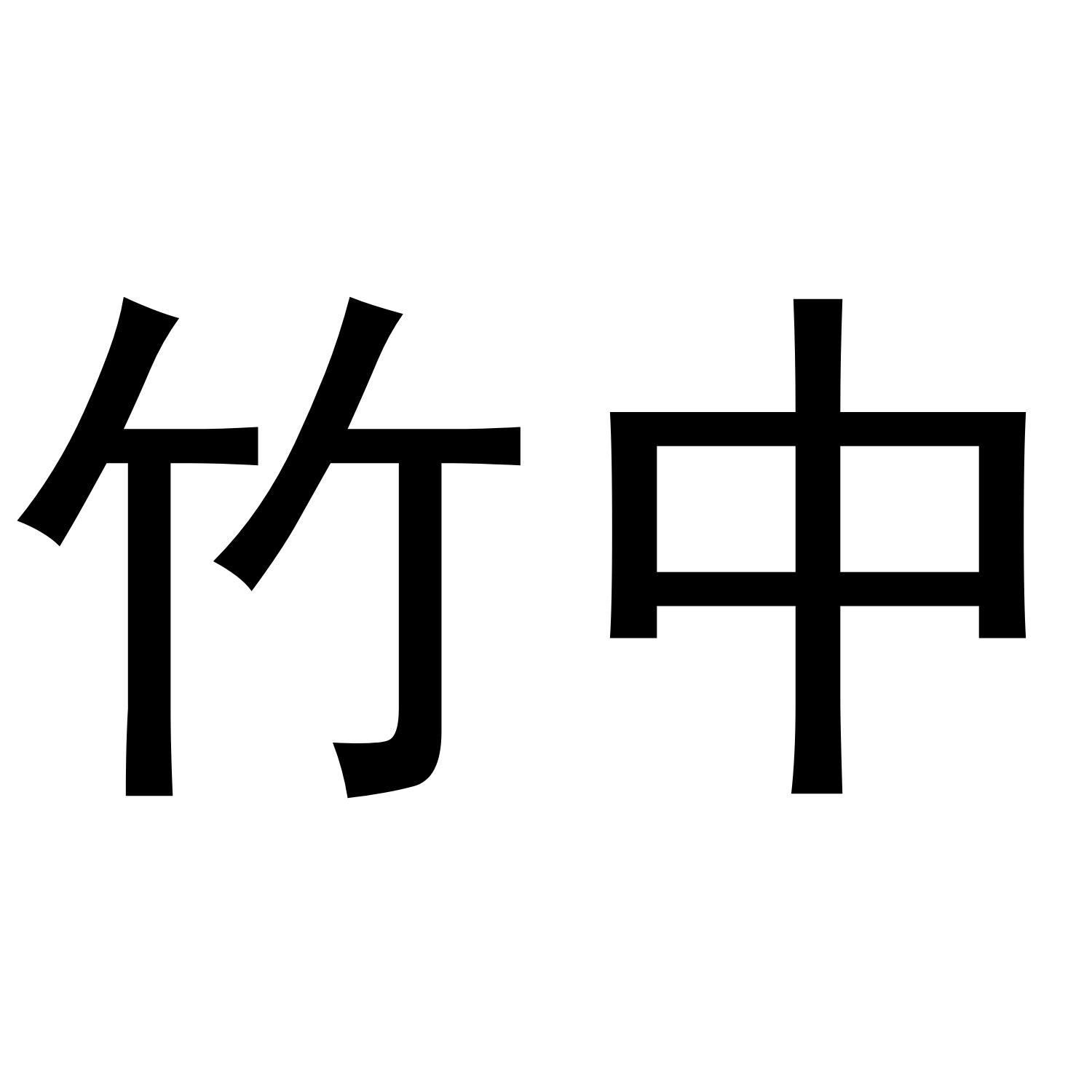 您正在查看竹鹿中原商标