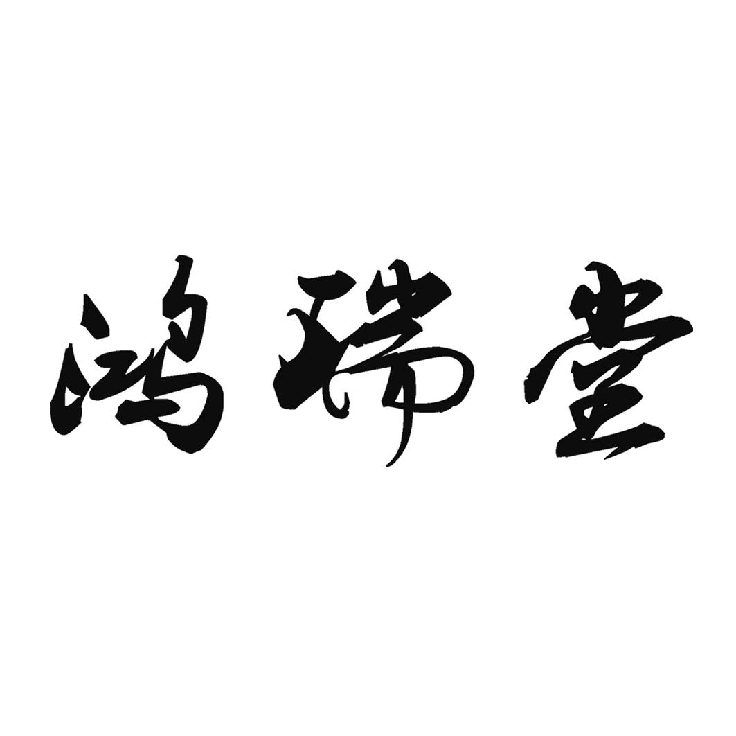 鸿瑞堂 商标公告