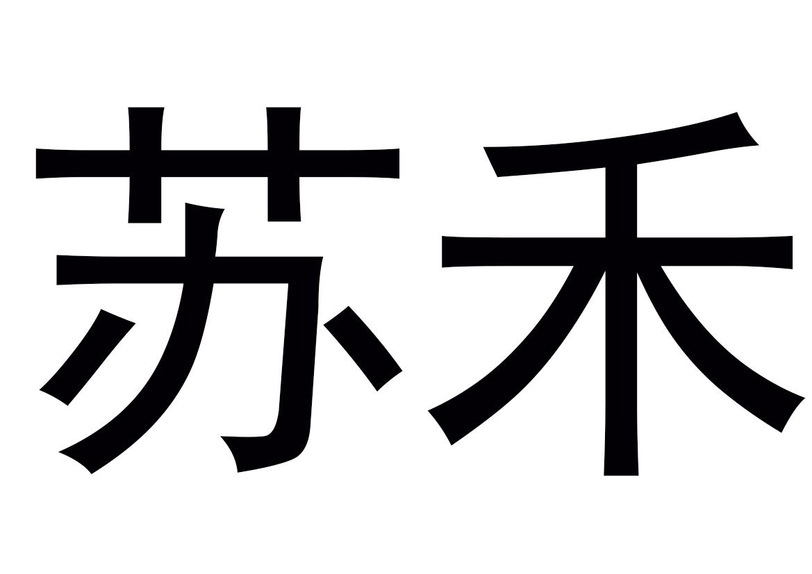 苏禾 商标公告