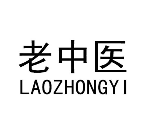 老中医 商标公告