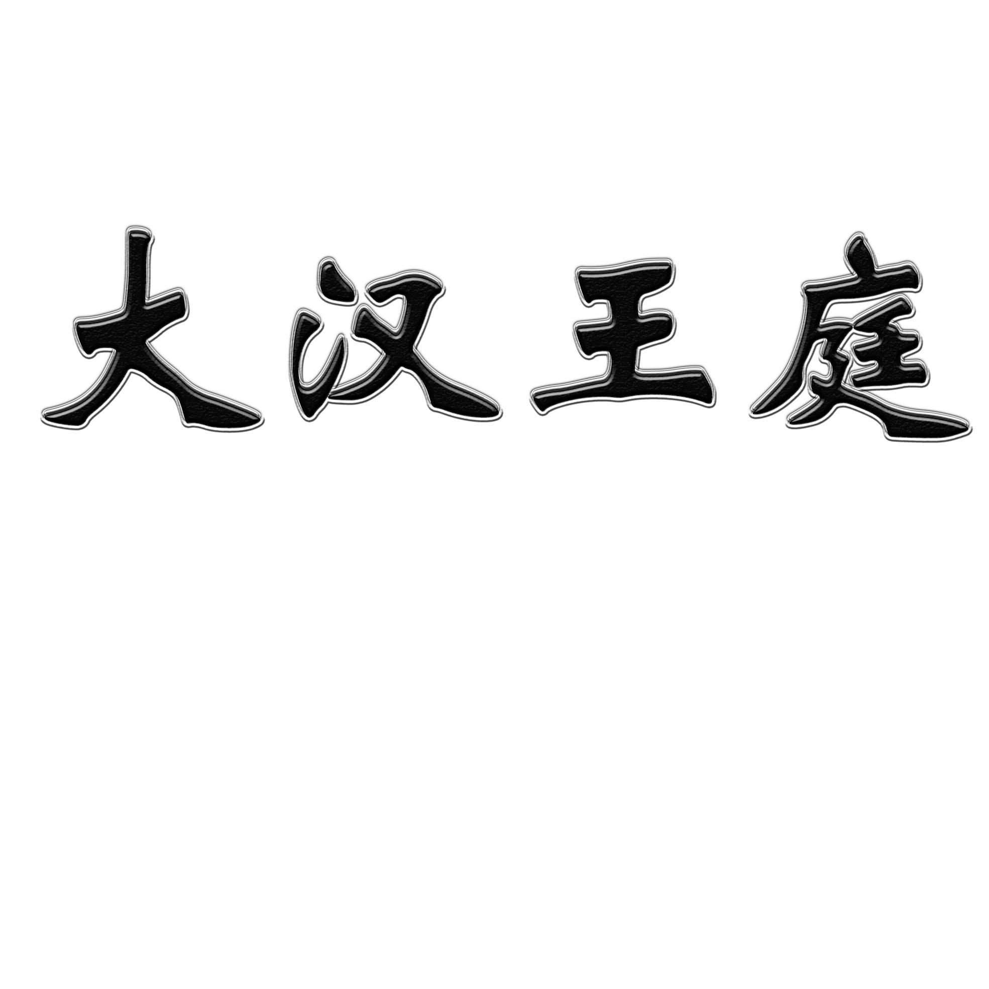 大汉王庭 商标公告
