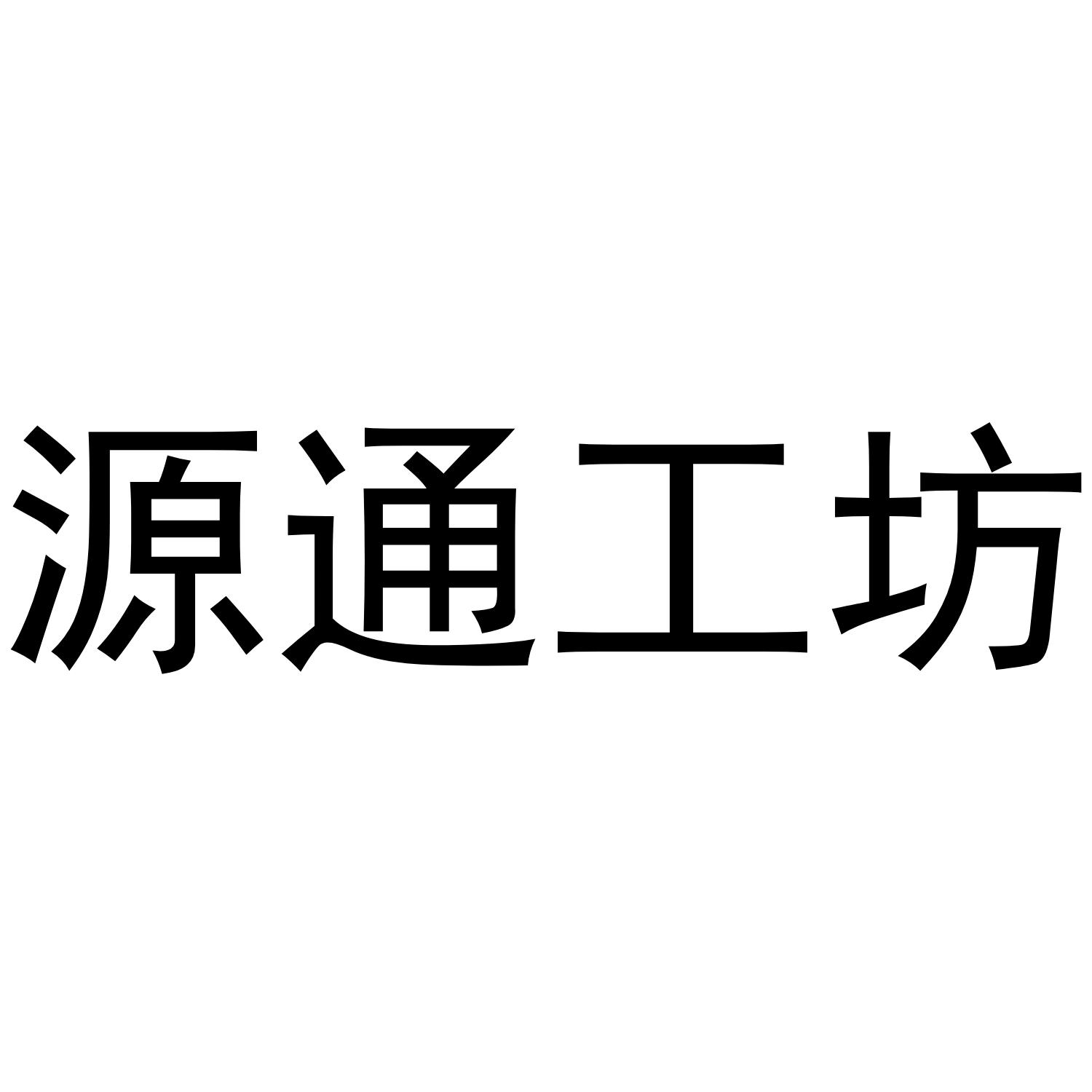 源通工坊 商标公告