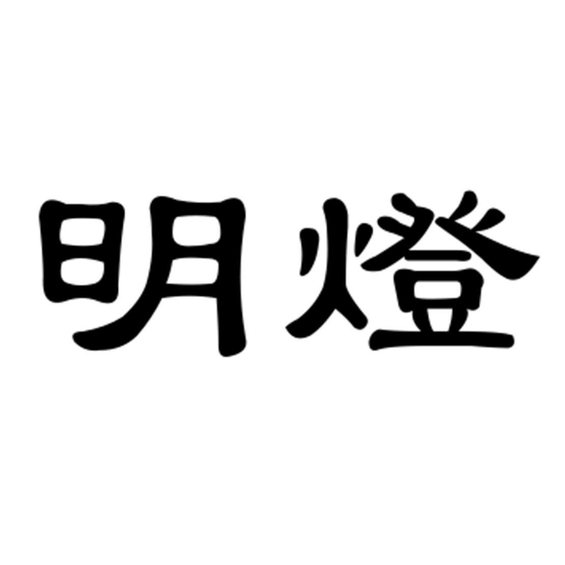 明灯 商标公告