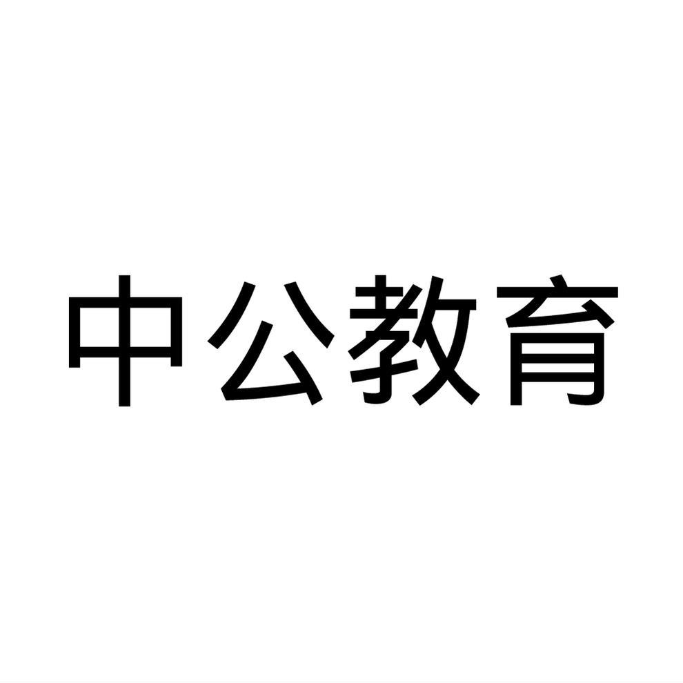 中公教育 商标公告
