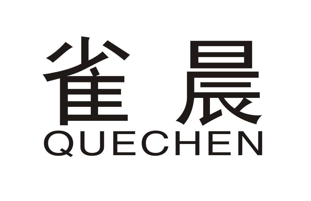 雀晨 商标公告