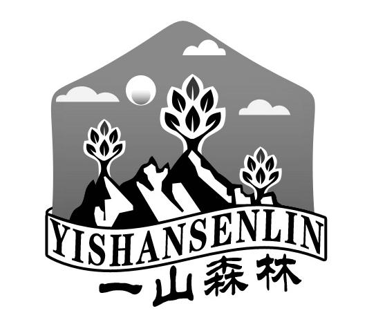 一山森林 商标公告