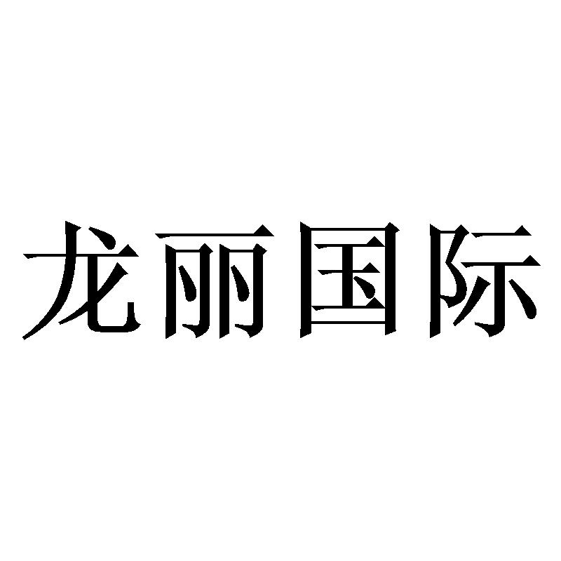 龙丽国际公告期号:1731期>异议期限:2021-02-13