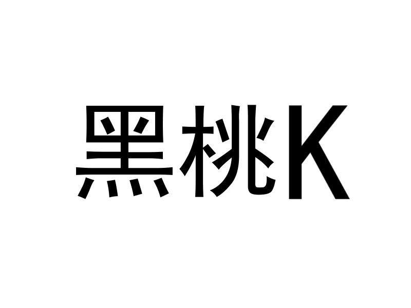 黑桃k 商标公告