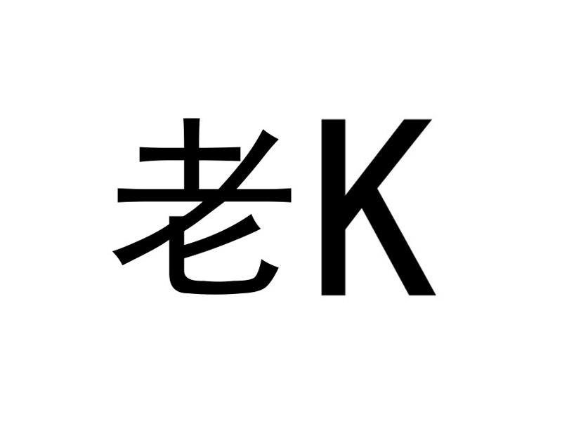 老k 商标公告