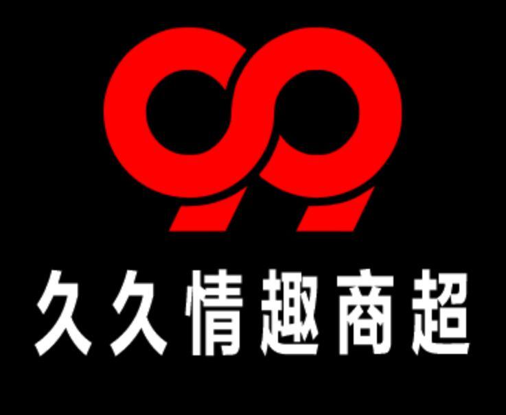 久久情趣商超 商标公告