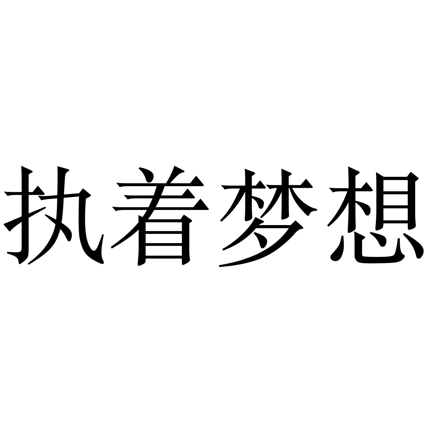 执着梦想 商标公告