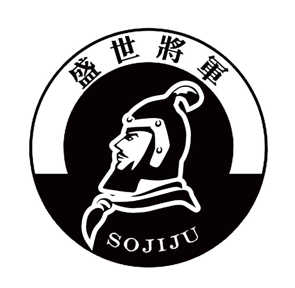 盛世将军 sojiju 商标公告