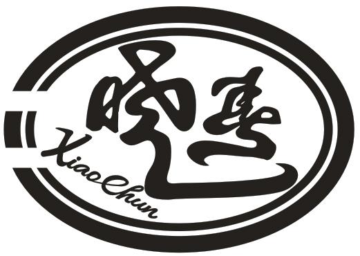 晓春 商标公告
