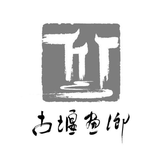 古堰画乡 商标公告