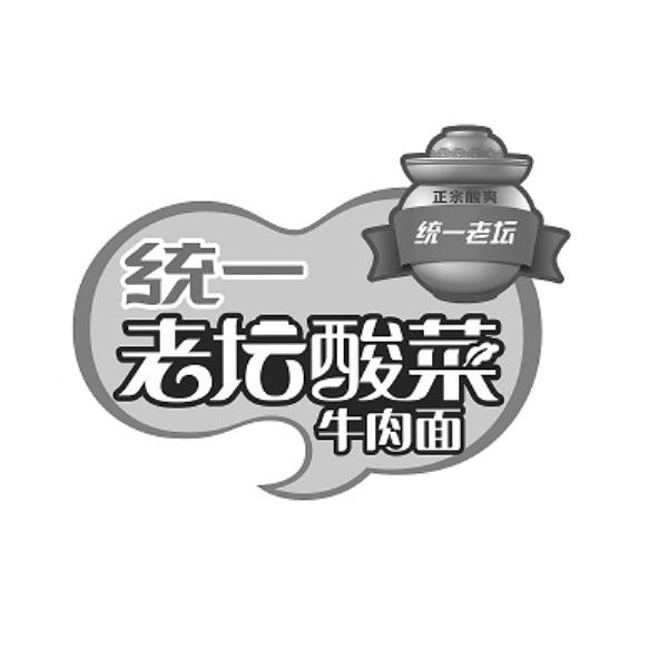 统一 老坛酸菜 牛肉面 正宗酸爽 统一老坛 商标公告