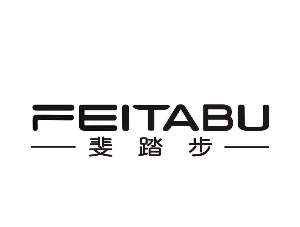 斐踏步 商标公告