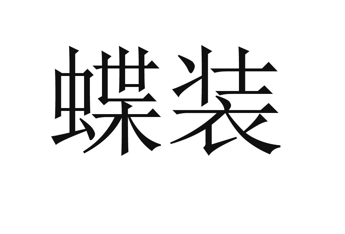 蝶装 商标公告