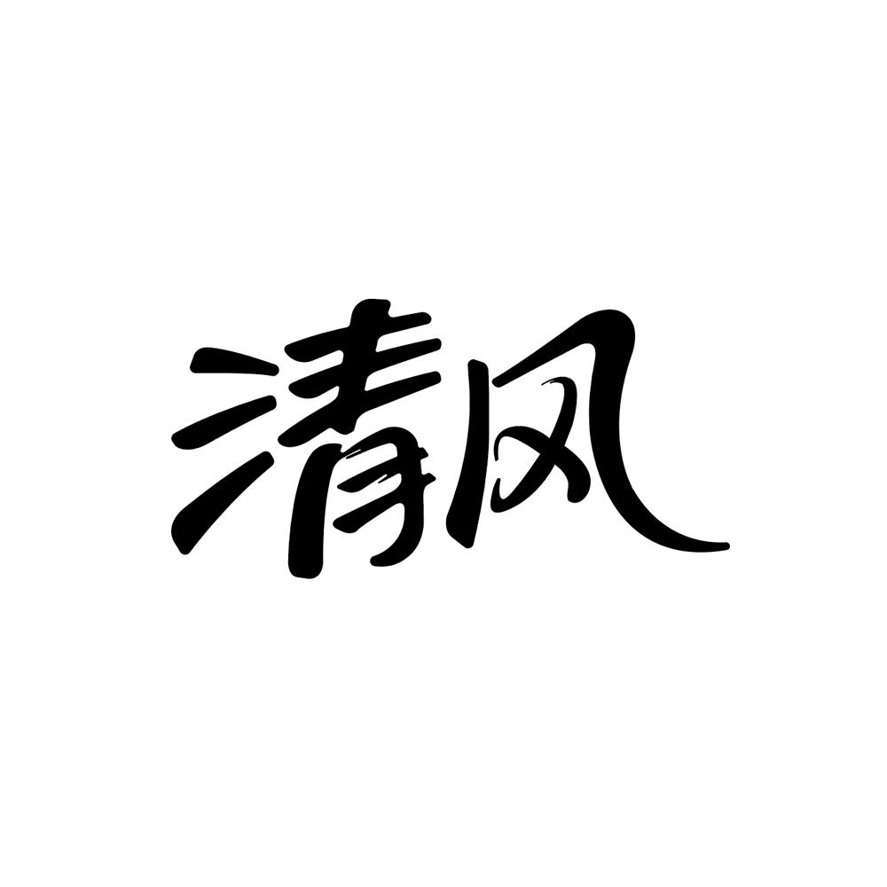 清风 商标公告