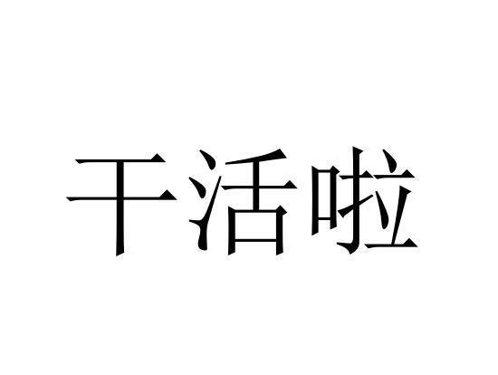 干活啦 商标公告