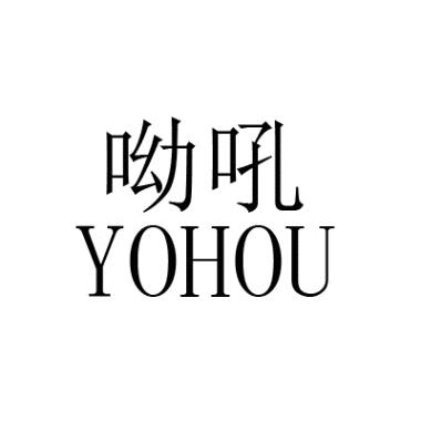 呦吼 yohou 商标公告