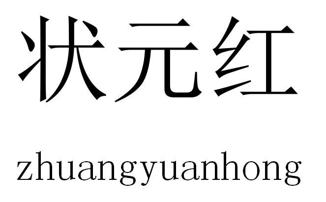 状元红 商标公告