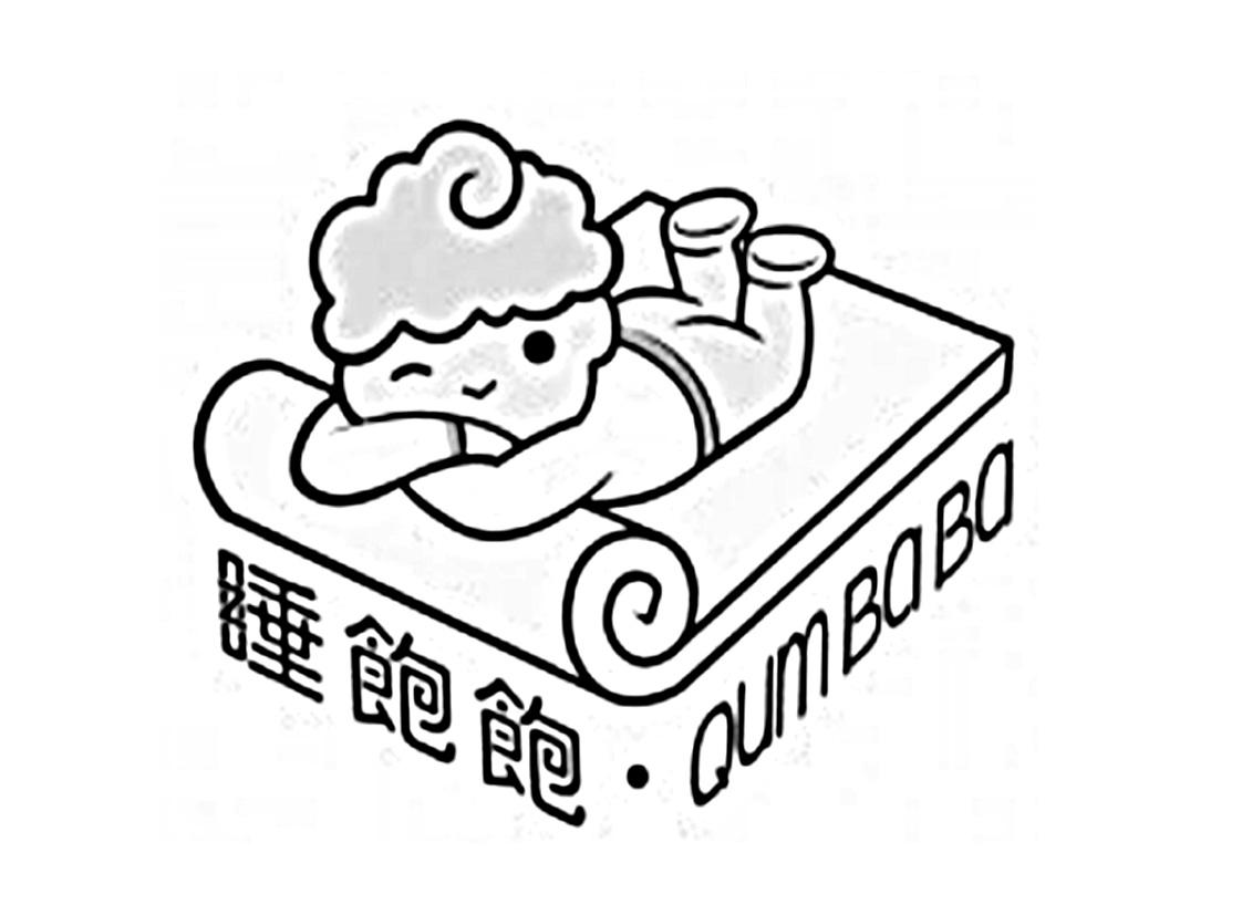 睡饱饱·qum ba ba 商标公告