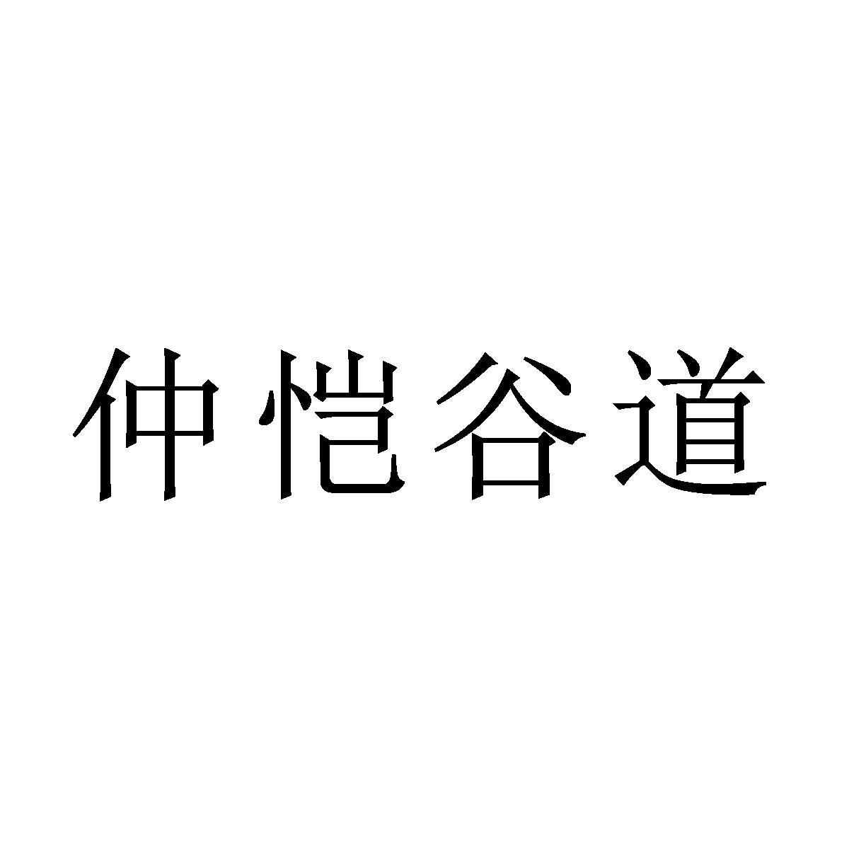 仲恺谷道 商标公告
