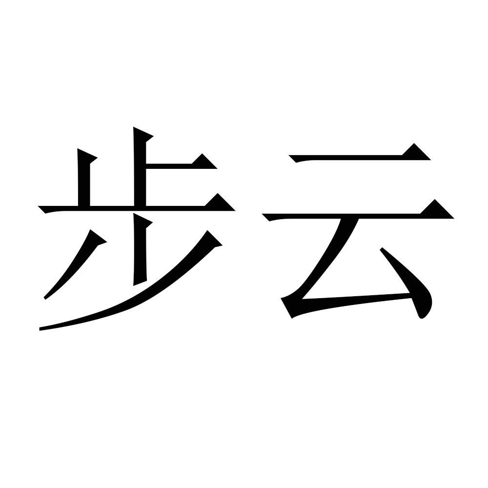 步云 商标公告