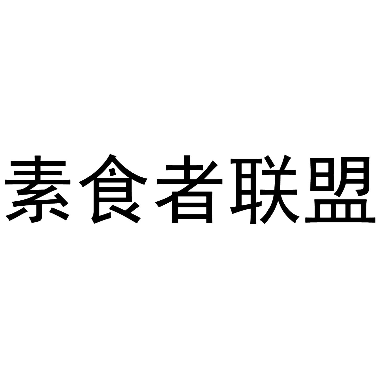 素食者联盟 商标公告