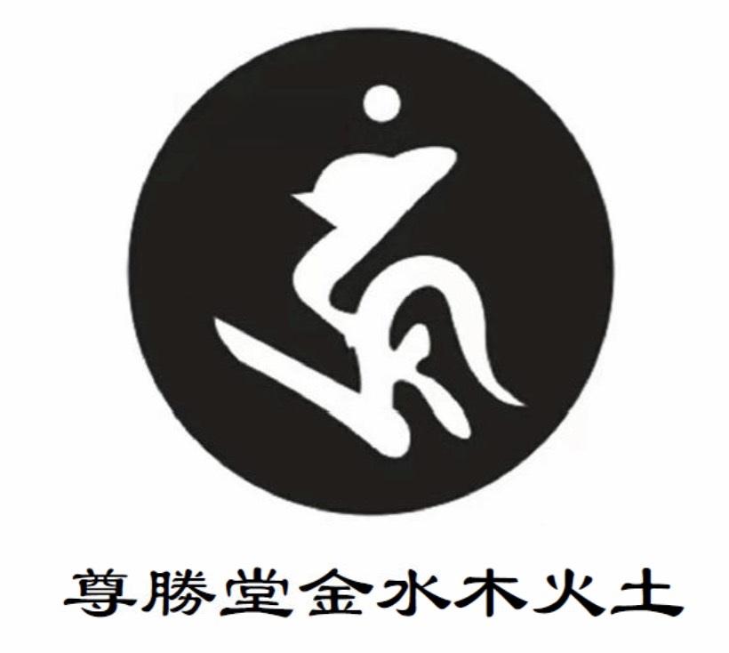 尊胜堂金水木火土 商标公告