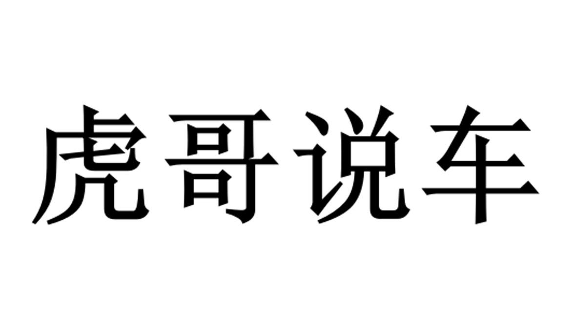 虎哥说车 商标公告