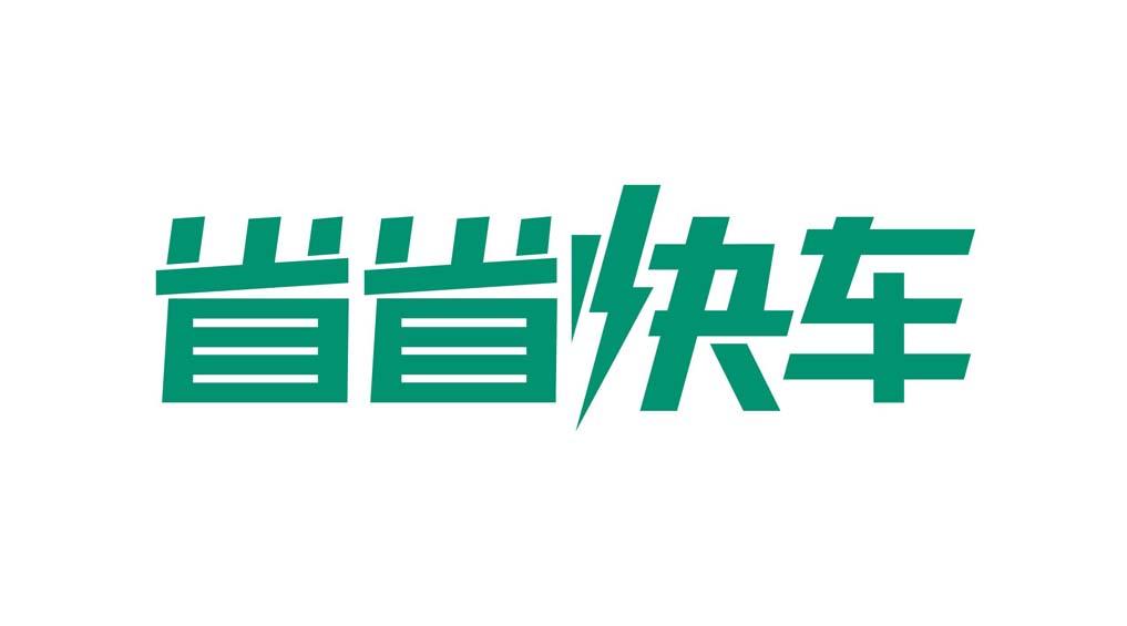 省省快车 商标公告