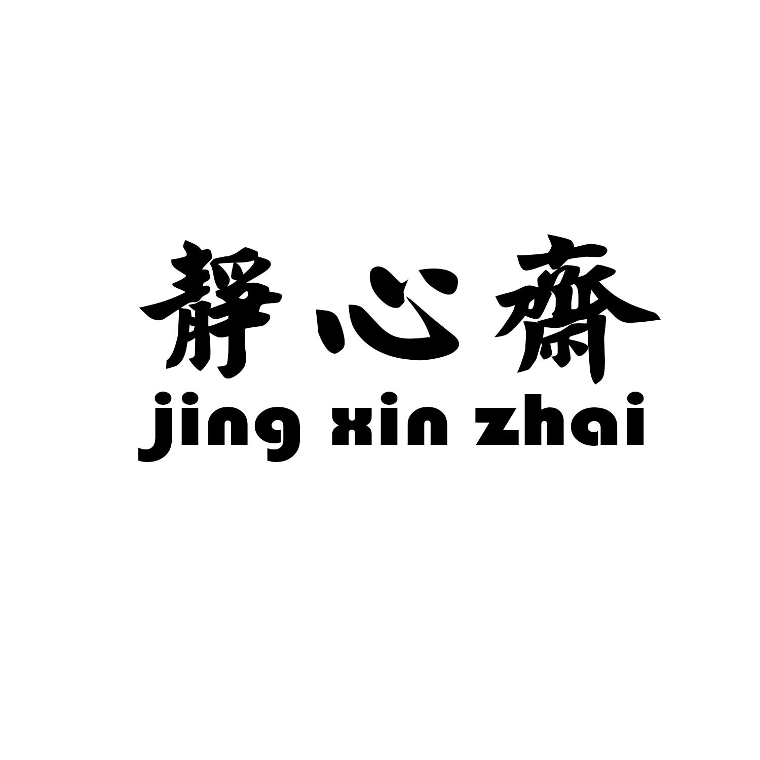 静心斋 商标公告